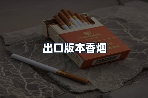 出口版本香烟